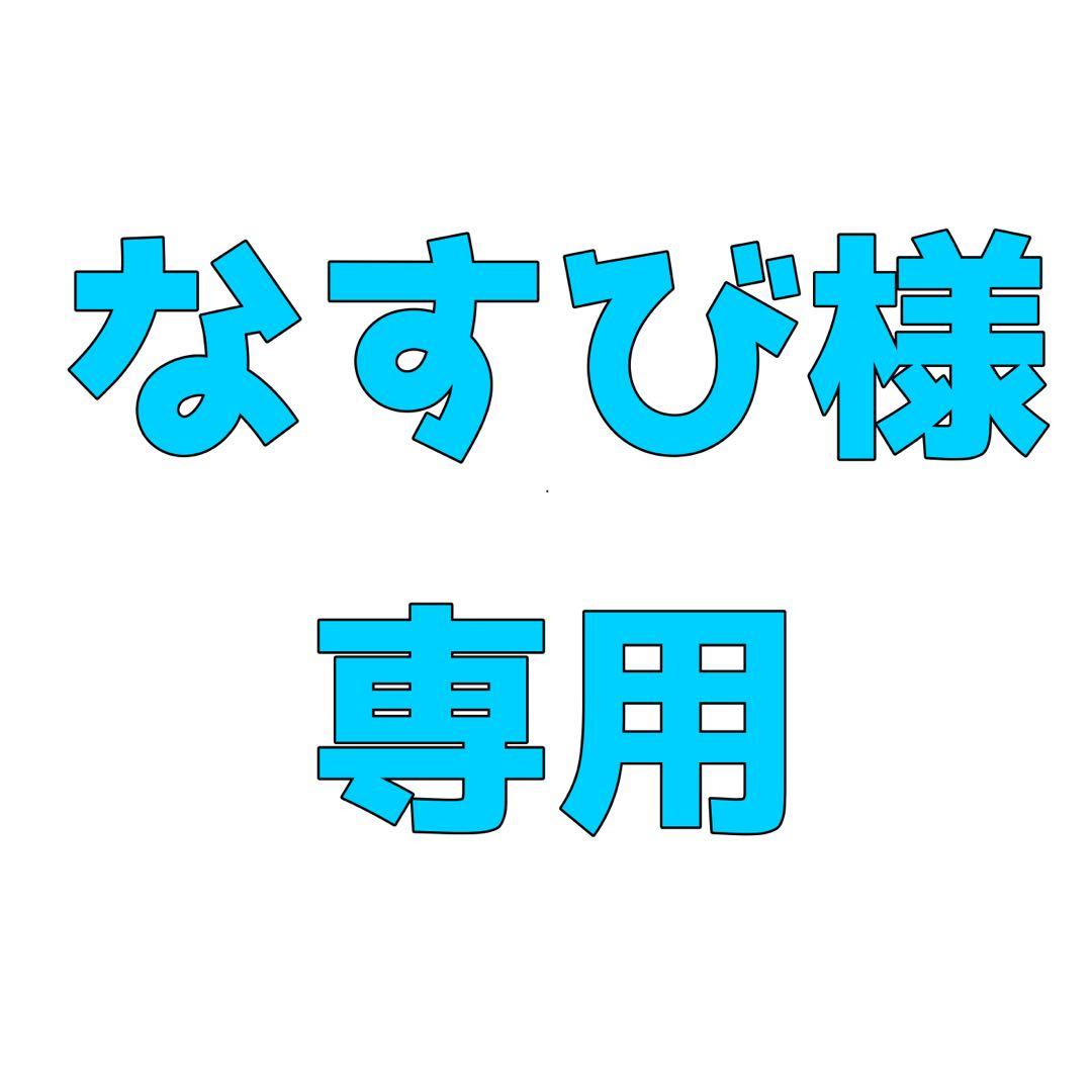 なすび