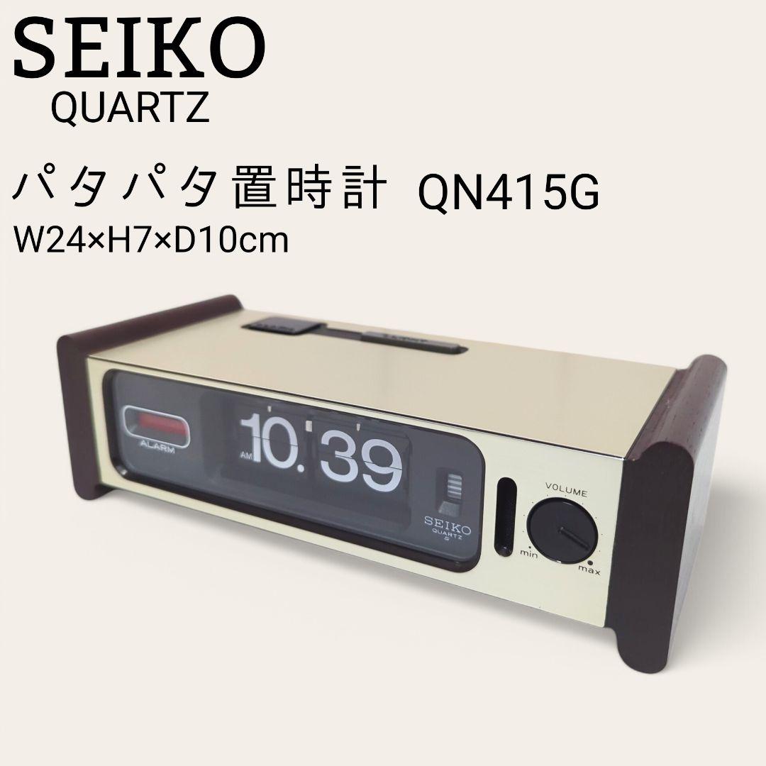 【激レア】 SEIKO パタパタ時計 フリップ時計 昭和 レトロ QN415G
