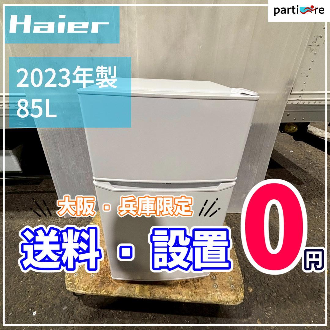 【大阪兵庫送料設置無料】一人暮らし向け冷蔵庫⭐️ Haier 2023年製