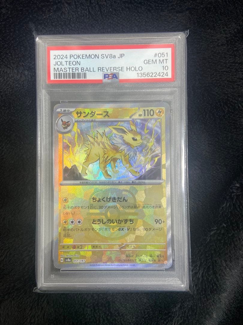 サンダース マスターボール　PSA10【木曜日までに受取評価してくれる方限定】