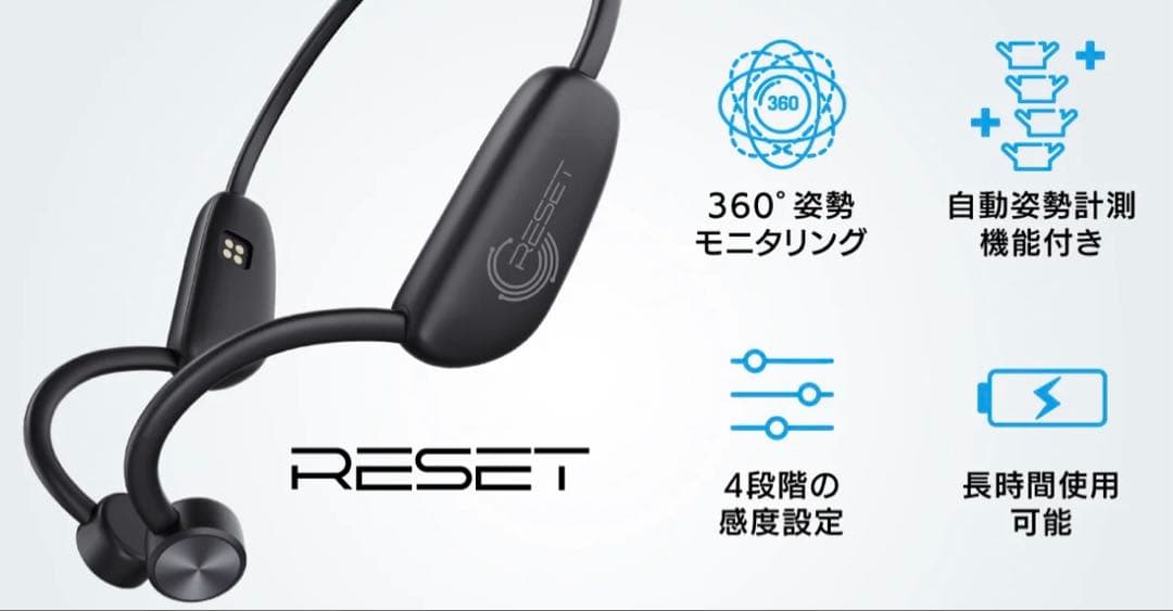 RESET 姿勢モニタリング ウェアラブルデバイス