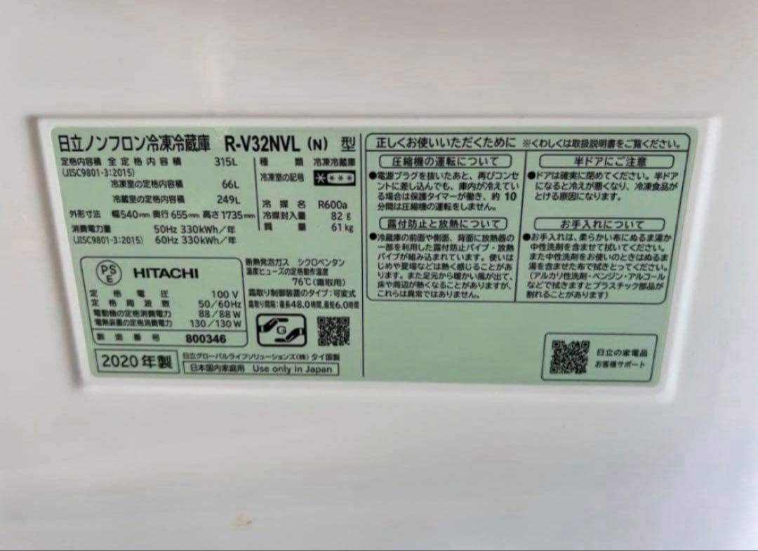 【高年式】2020年式 315L 日立 冷蔵庫 R-V32NVL（N）