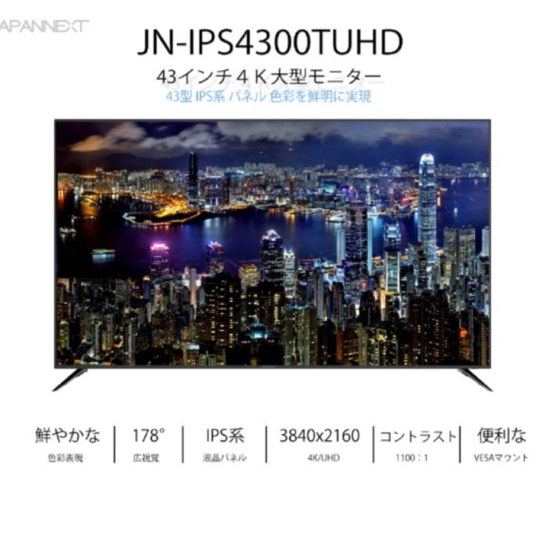 送料込み美品 JAPANNEXT JN-IPS4300TUHD
