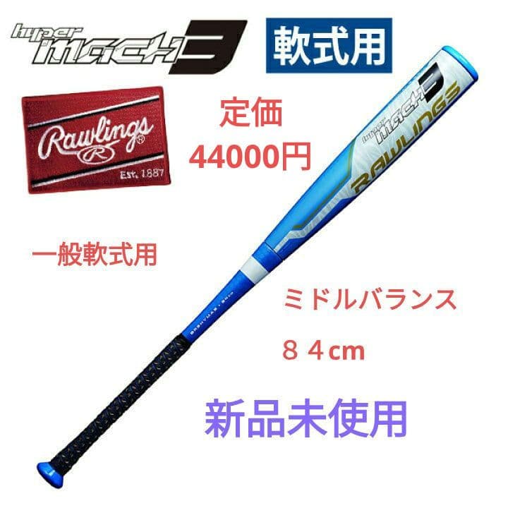 ローリングス ハイパーマッハ３一般軟式用 新品未使用　84cm ミドルバランス