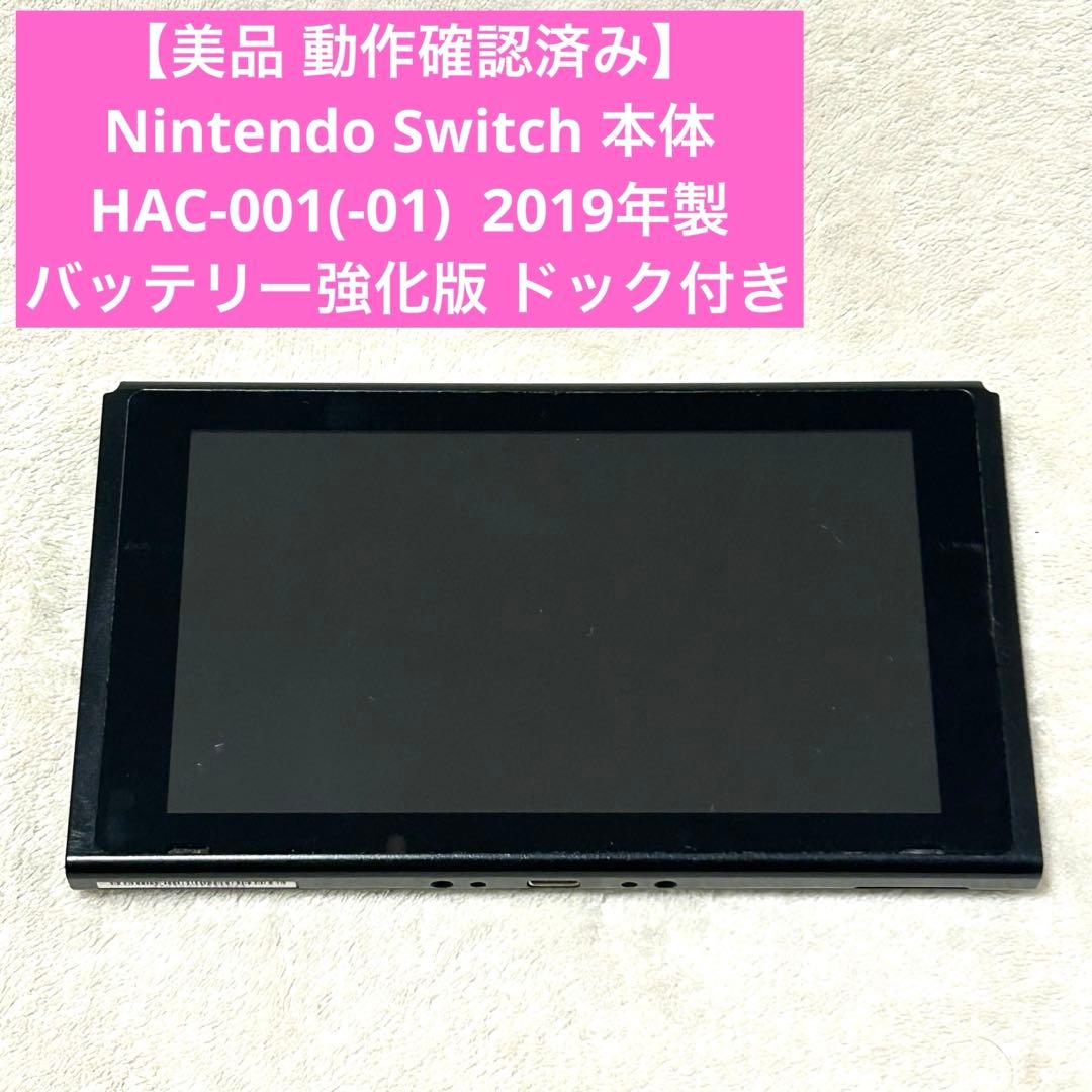 Nintendo Switch 本体HAC-001(-01) バッテリー強化版