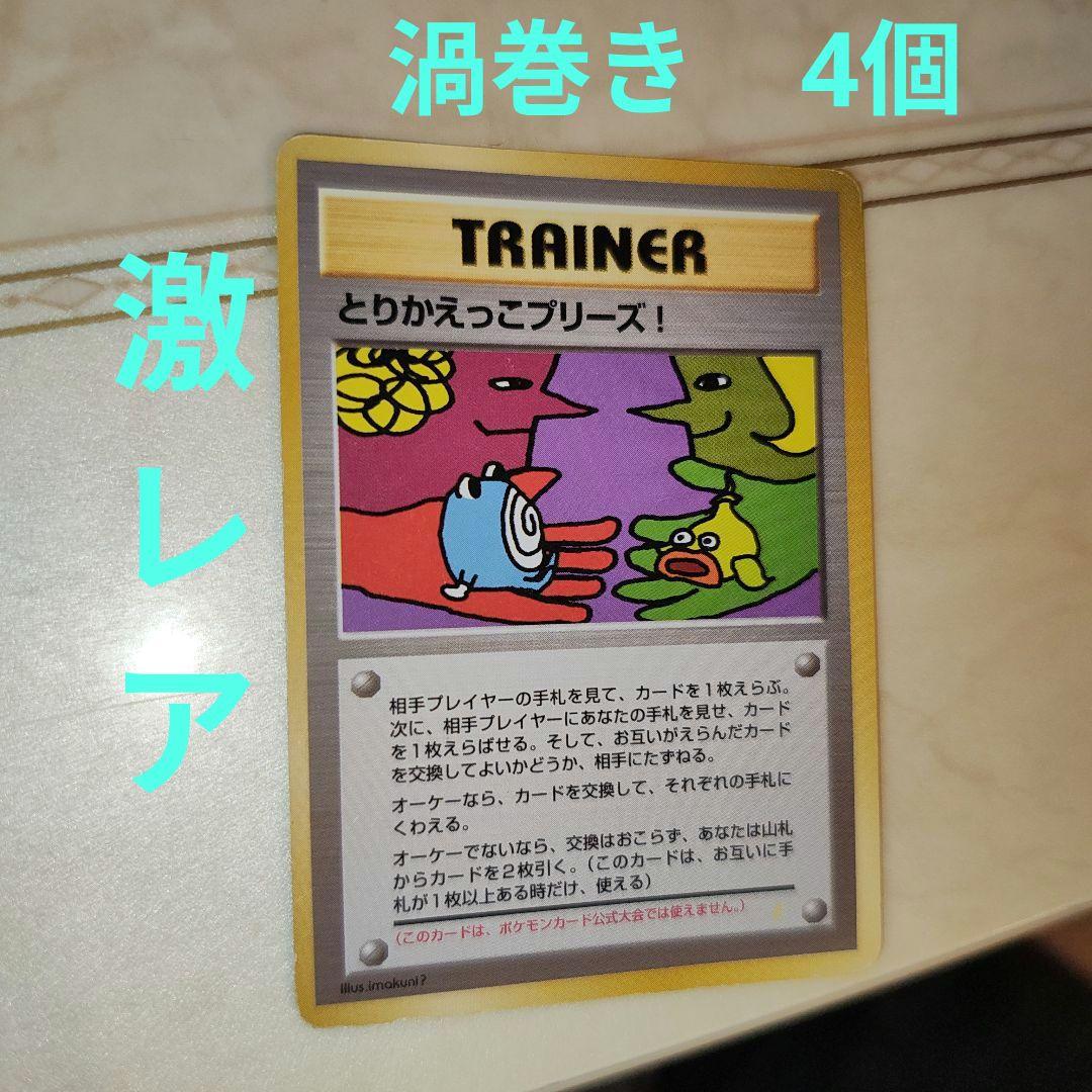 渦巻き　4個　旧裏　とりかえっこプリーズ　 PROMO　ポケモンカード