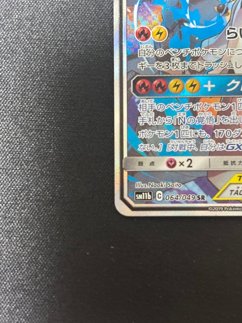 レシラム＆ゼクロムGX SR SM11b ドリームリーグ 064/049