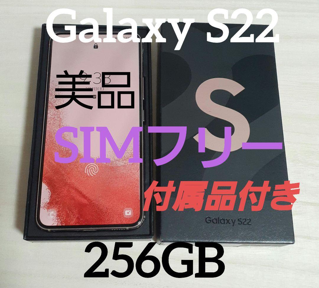 Galaxy S22 ピンクゴールド 256GB SIMフリー 付属品付き
