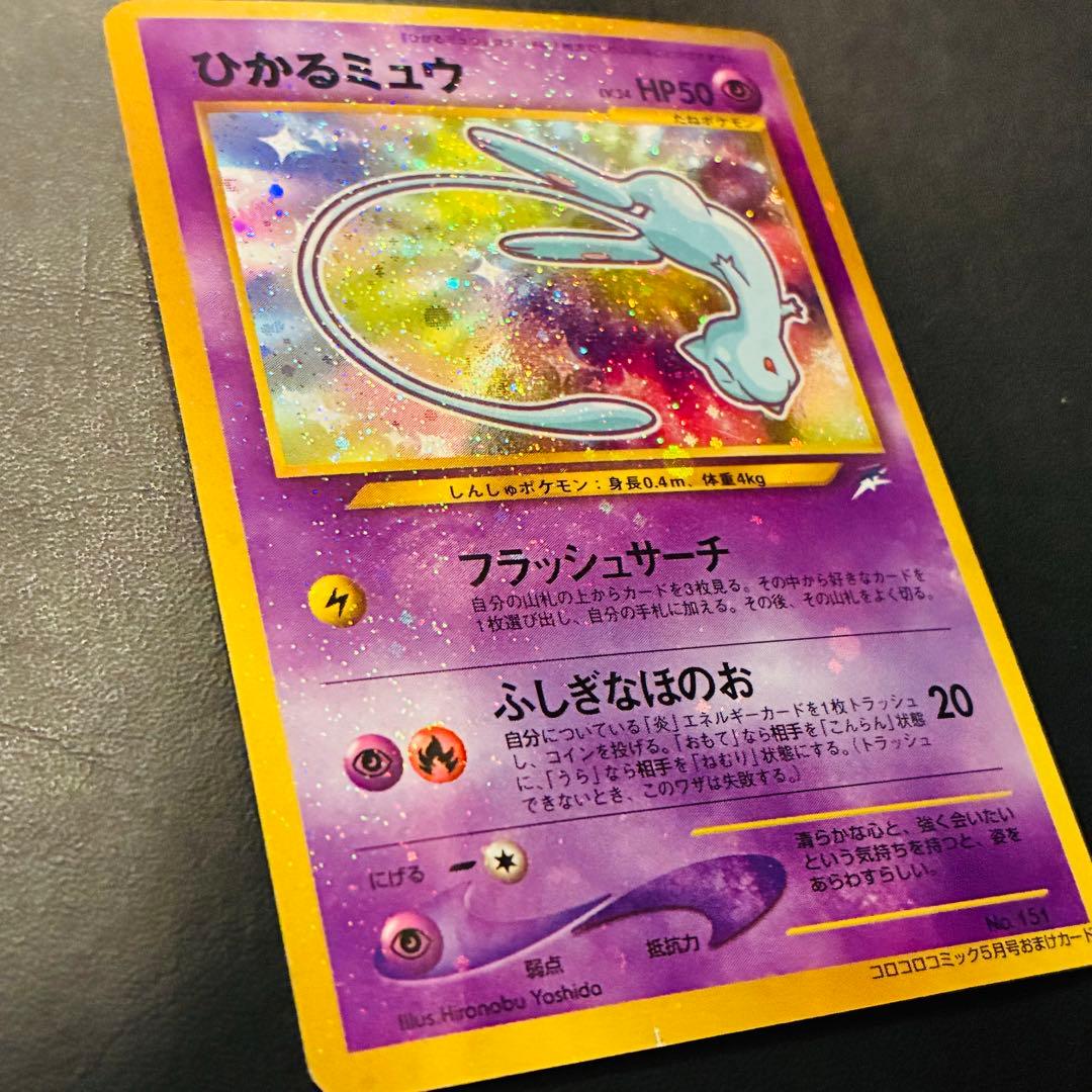 ひかるミュウ 「月刊コロコロコミック01年5月号」 おまけカード PROMO