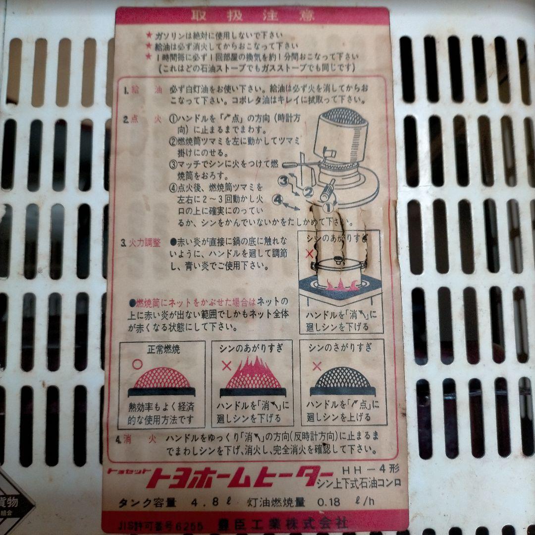 動作確認OK!昭和レトロ　トヨホームヒーター《角型》HH-4形芯上下式石油コンロ
