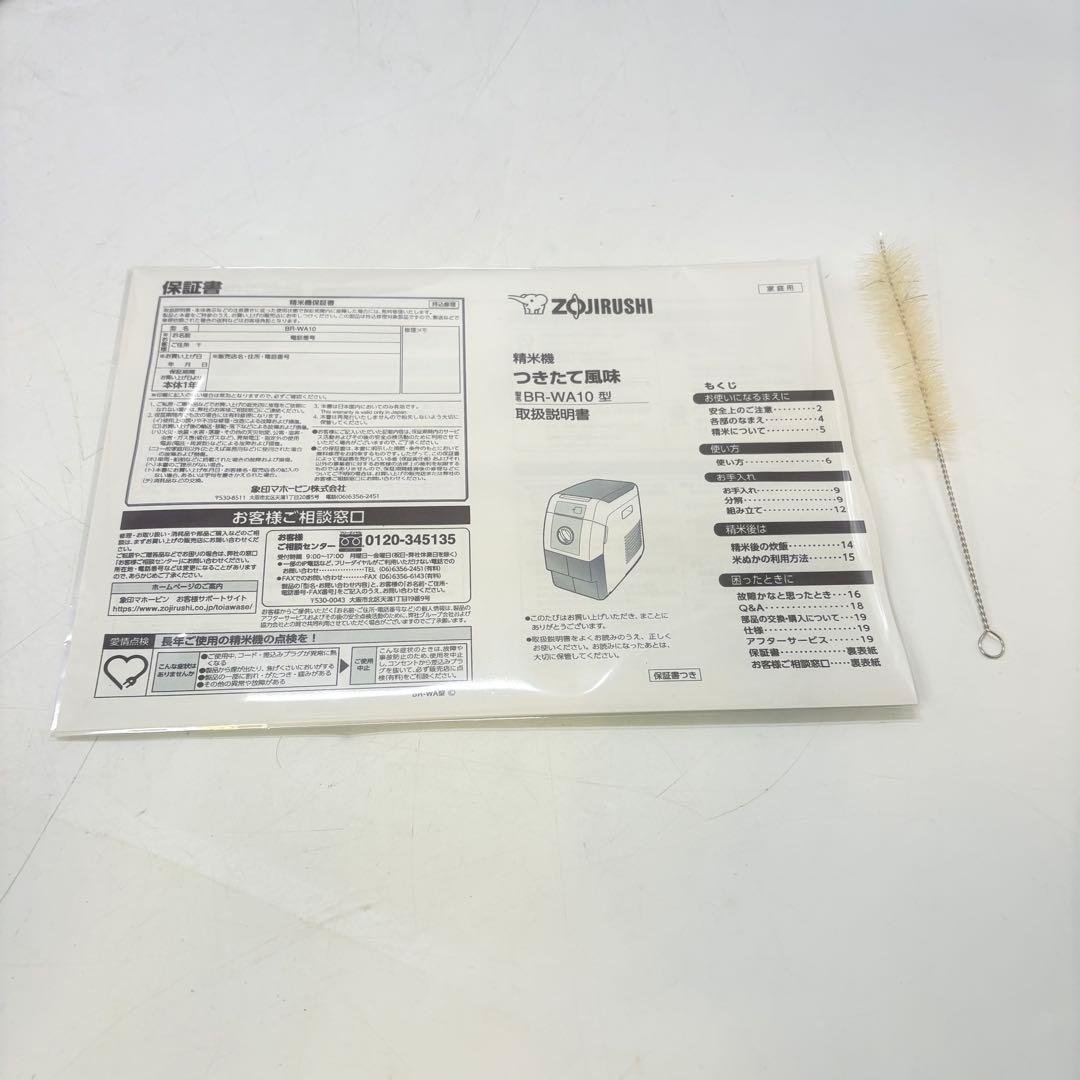 【美品・動作良好】象印 家庭用 精米機 つきたて風味 BR-WA10 ホワイト