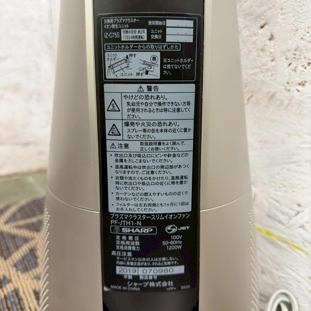 SHARP スリムイオンファン PF-JTH1-N 2019年製 Y2611
