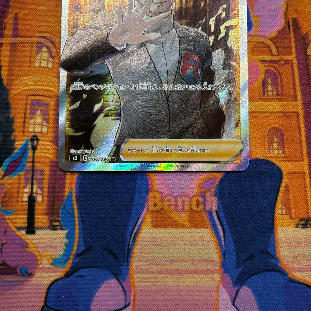 ボスの指令 SR S2 反逆クラッシュ 106/096 サカキ