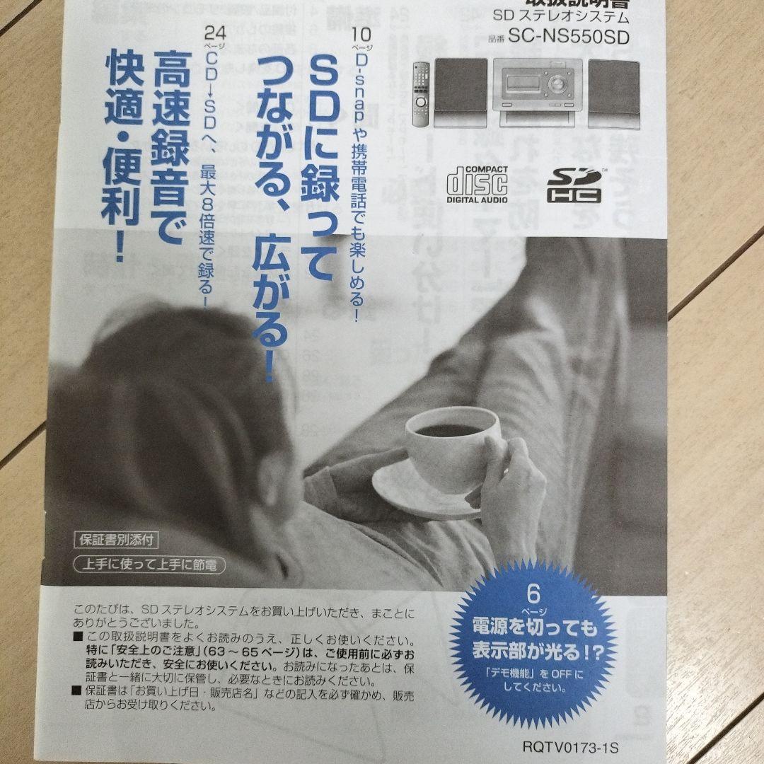 Panasonic SC-NS550SD　15W＋15W ミニコンポ