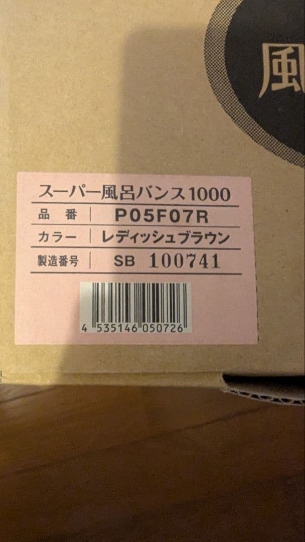 スーパー風呂バンス1000 レディッシュブラウン　中古品
