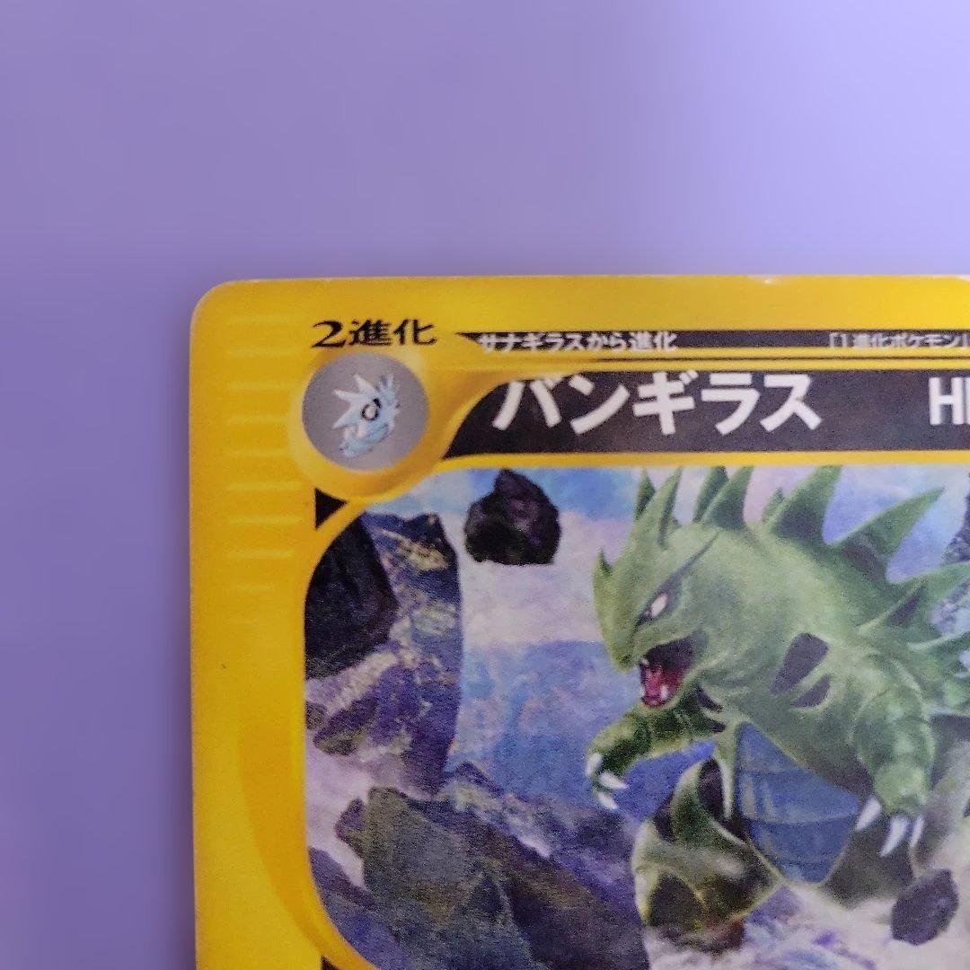 バンギラス ★ 第1弾基本拡張パック ポケモンカード