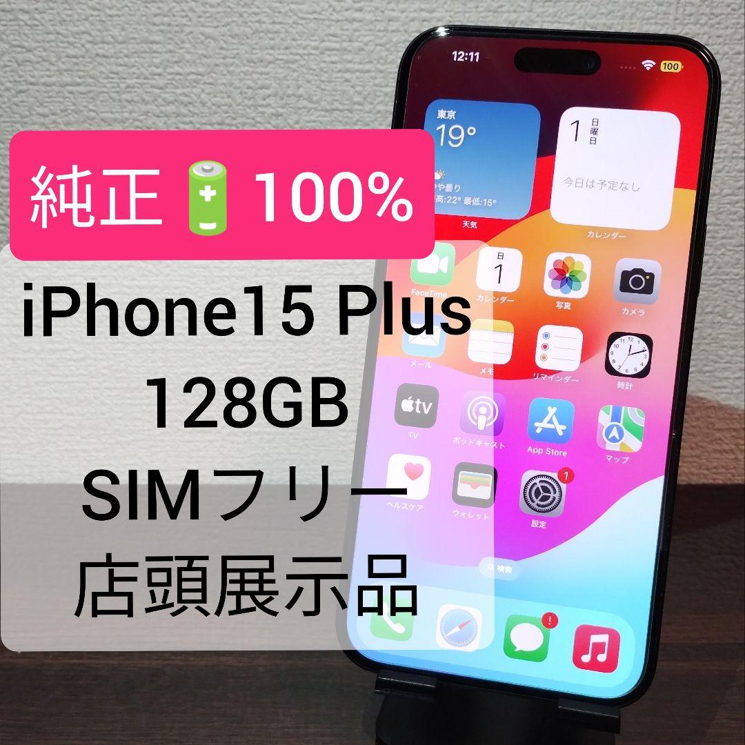 ★電池100％★ iPhone15 Plus 128GB SIMフリー 展示品