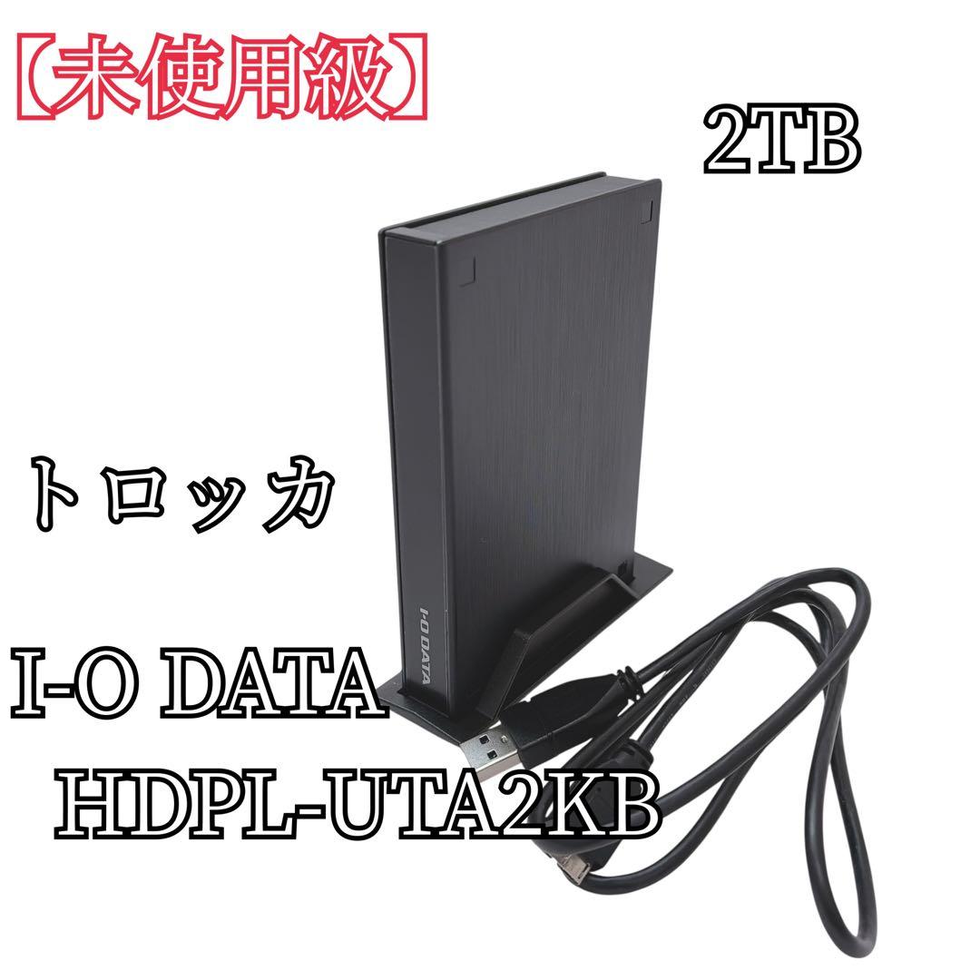 【未使用級】I-O DATA HDPL-UTA2KB 外付けHDD テレビ録画用