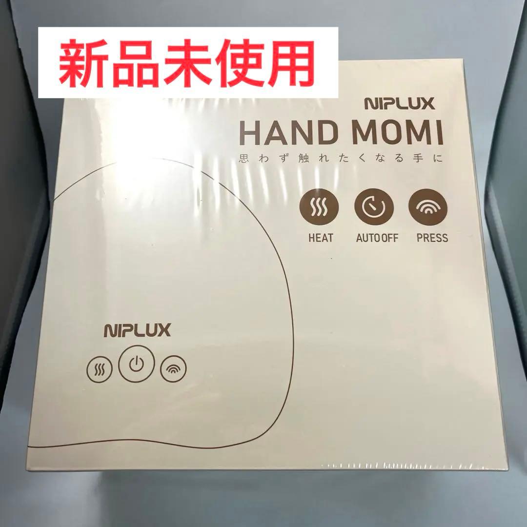 新品未使用 NIPLUX HAND MOMI ハンドモミ 温熱美容家電