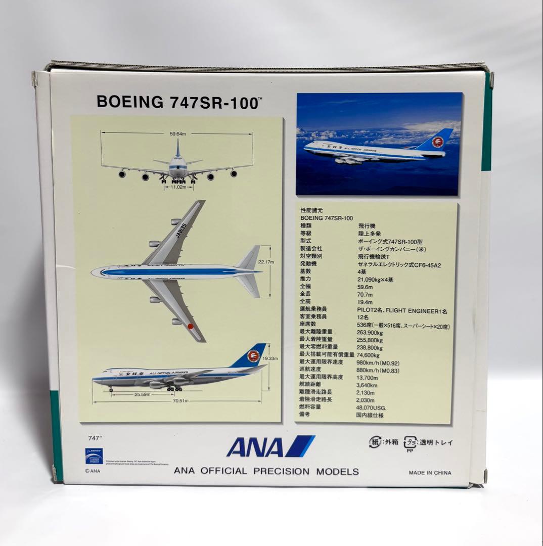全日空商事 1/200 B747SR-100 ANA NH20074