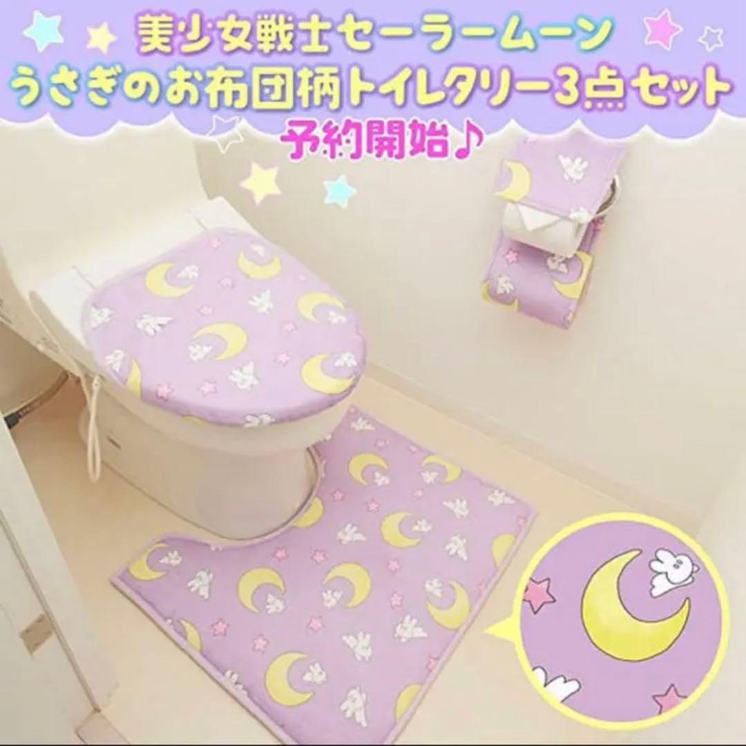 美少女戦士セーラームーン　うさぎのお布団柄トイレタリー3点セット♡