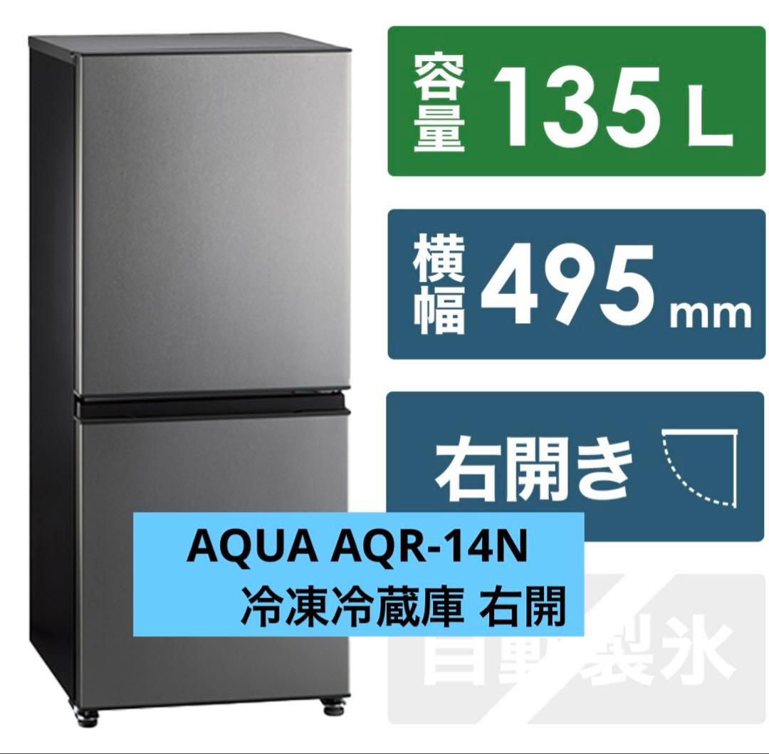 2023年製135L AQUA AQR-14N冷凍冷蔵庫 右開き 495mm幅