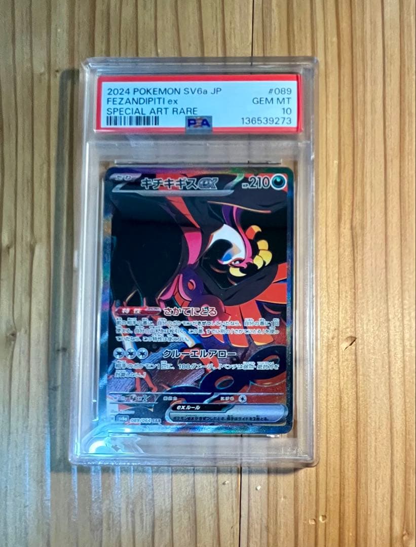 キチキギスex SAR psa10