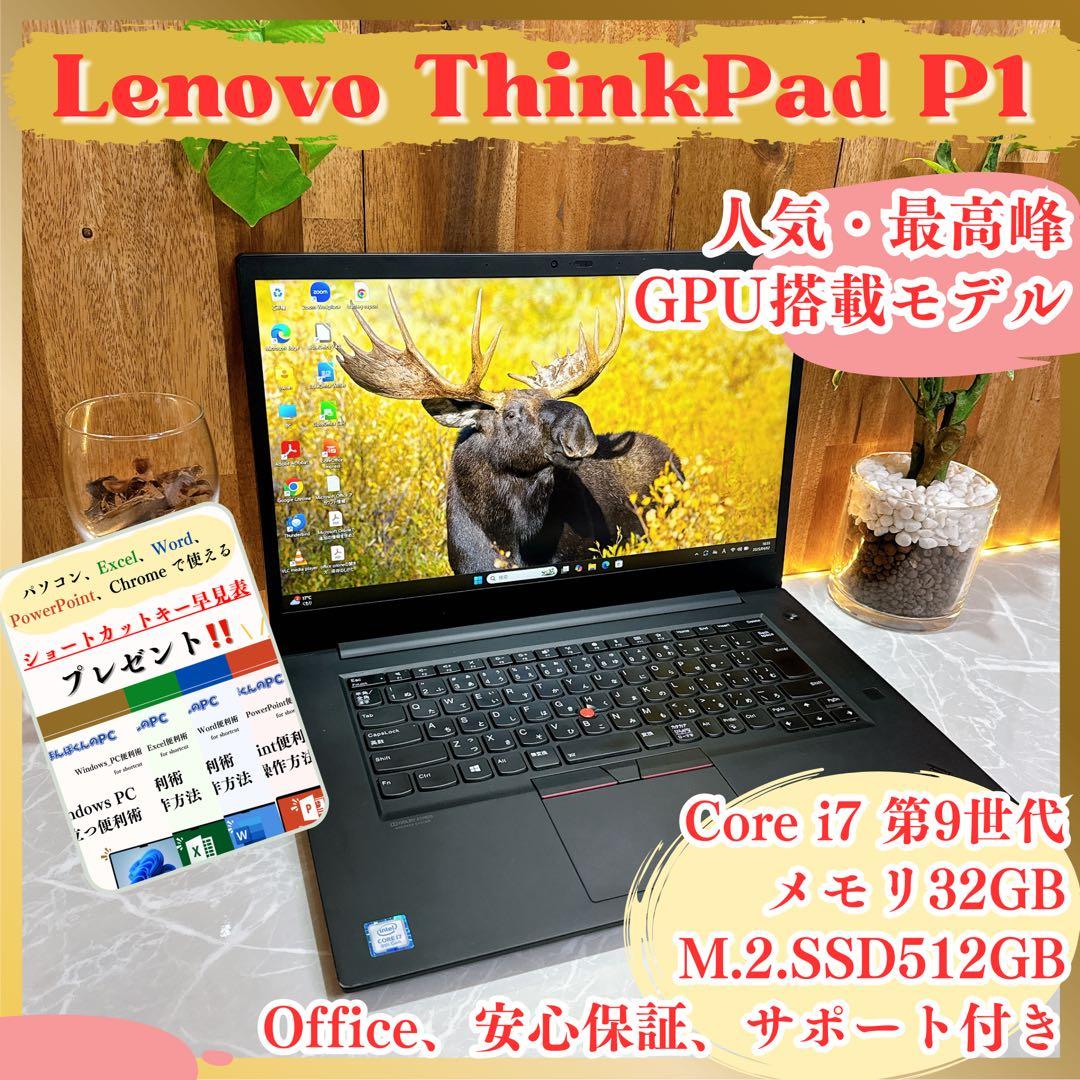 最高峰i7‼️ThinkPad P1☘NVIDIA製GPU搭載☘人気ノートパソコン