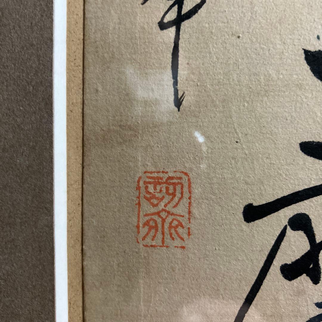 漢詩　阪口五峰の書　新潟市ゆかりの漢詩人