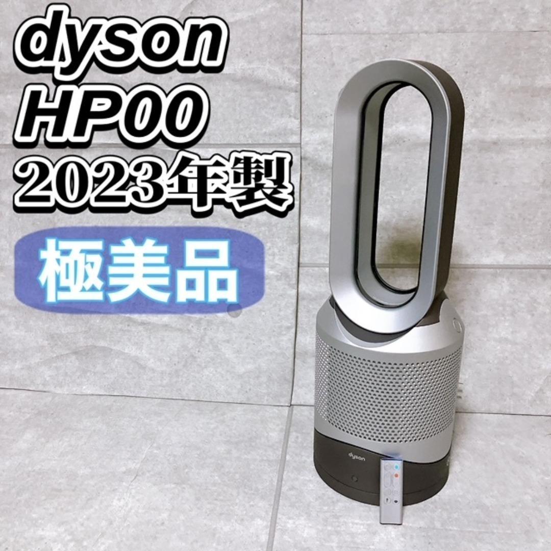 【極美品】ダイソン HP00 Pure Hot+Cool 2023年製 羽なし