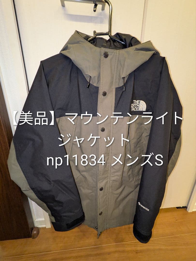 【美品】ノースフェイス マウンテンライトジャケット S ニュートープ