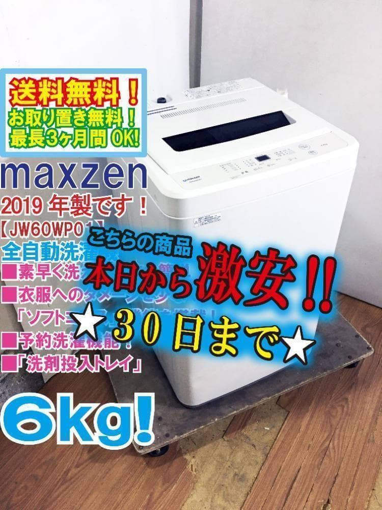 30日迄！2019年製★maxzen 6kg 洗濯機【JW60WP01】