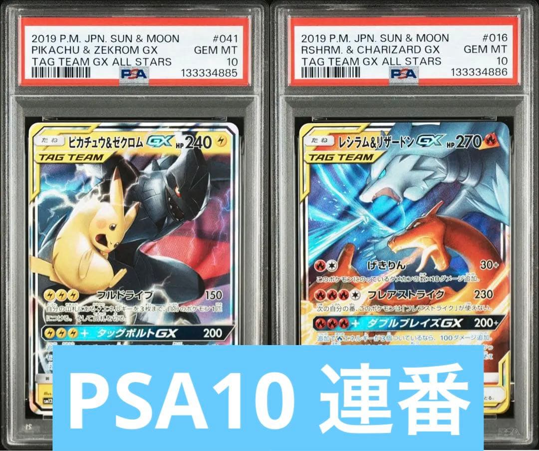 【PSA10連番】ピカチュウ＆ゼクロムGXRRレシラム＆リザードンGXRR
