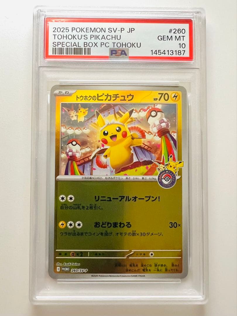 【PSA10】トウホクのピカチュウ SV-P 260 プロモ ポケモンセンター