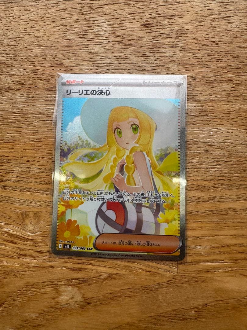 ポケモンカード　リーリエの決心　SAR