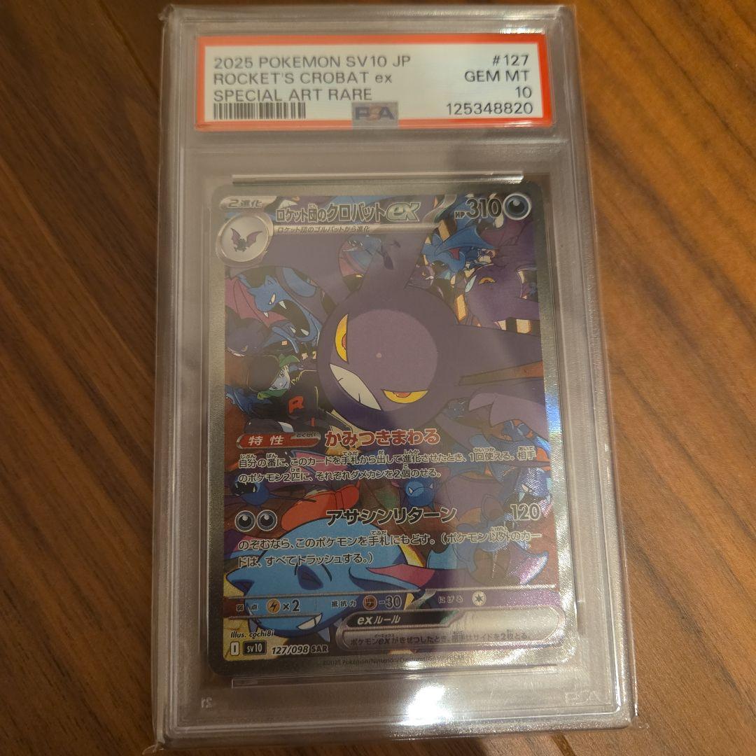 ロケット団のクロバットex SAR SV10 ロケット団の栄光 psa10