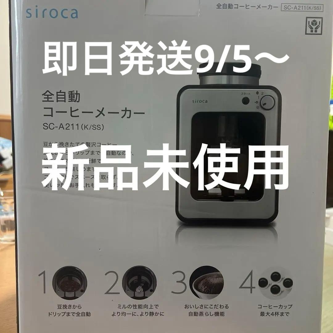 【新品未使用】siroca 全自動コーヒーメーカー SC-A211 (K/SS)