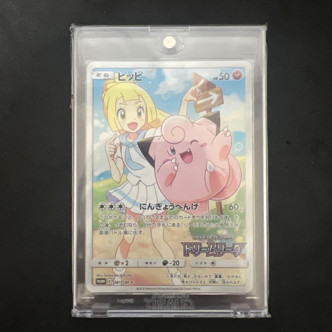 【美品】ポケモンカード　ピッピ 381/SM-P CHR ドリームリーグ 特典