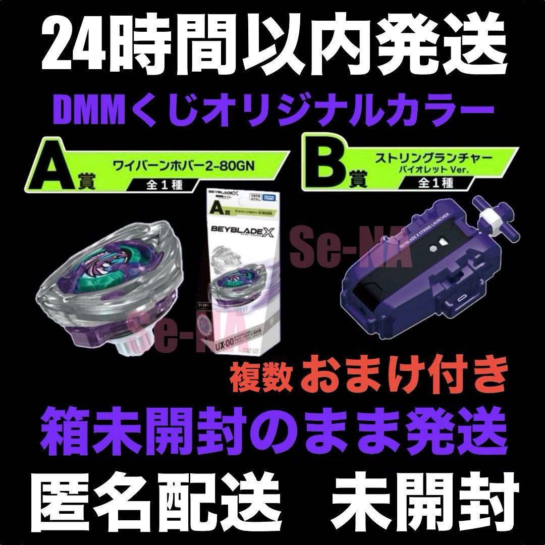 DMMくじ ベイブレードX ワイバーンホバー ストリングランチャー バイオレット