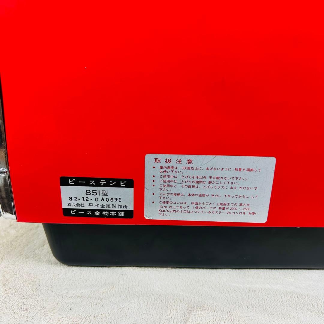 【未使用級美品】peace 851 ガスオーブン ピーステンピ　天火オーブン　赤