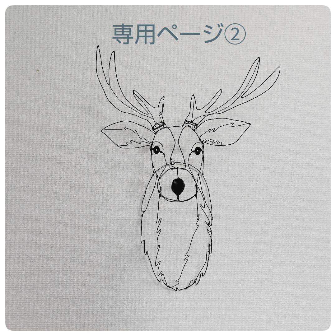 ワイヤーアート 鹿さん専用ページ②