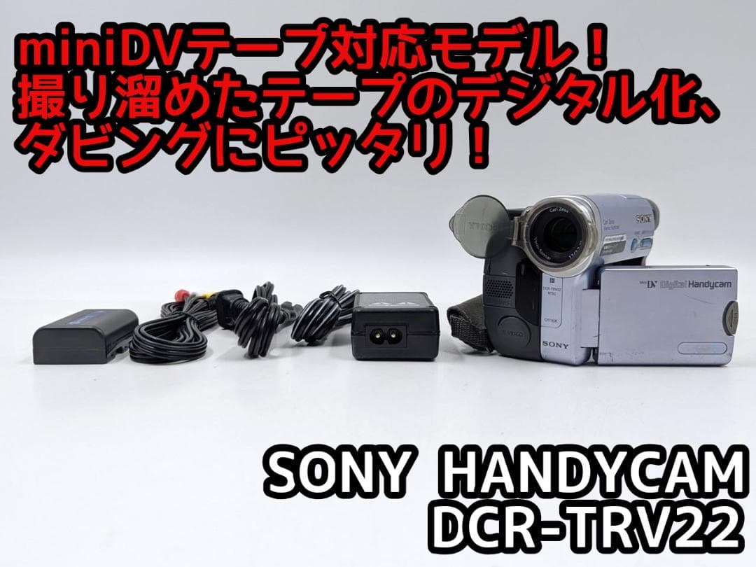 miniDVのダビングに！ SONY ビデオカメラ DCR-TRV22 02