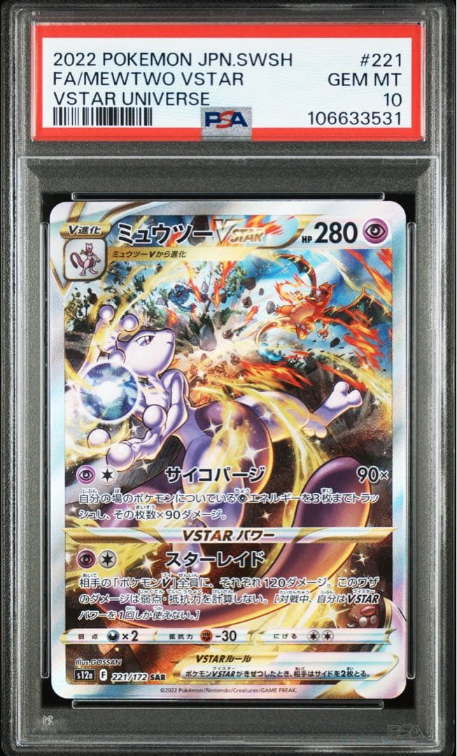 【PSA10】ミュウツーVSTAR SAR VSTARユニバース　MEWTWO