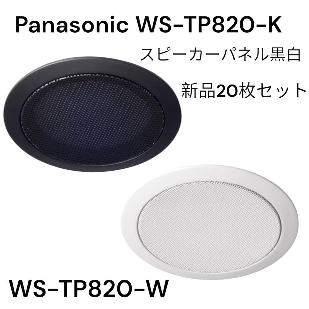 Panasonic スピーカーパネル新品20枚セット