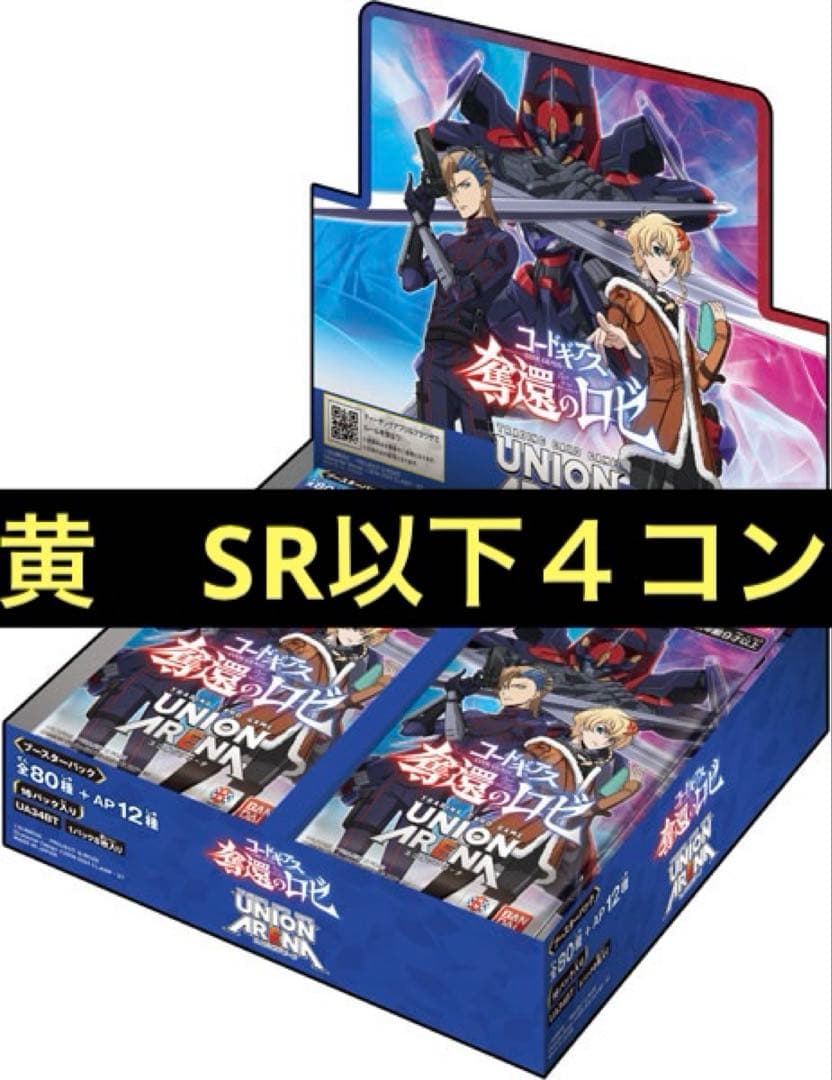 ユニオンアリーナ　奪還のロゼ　黄　SR以下４コン