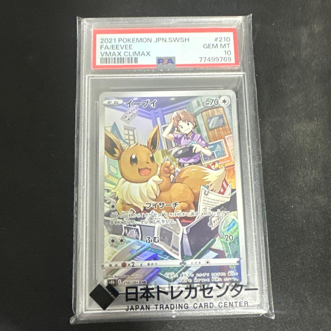 イーブイ CHR S8b VMAXクライマックス 210/184 PSA 10