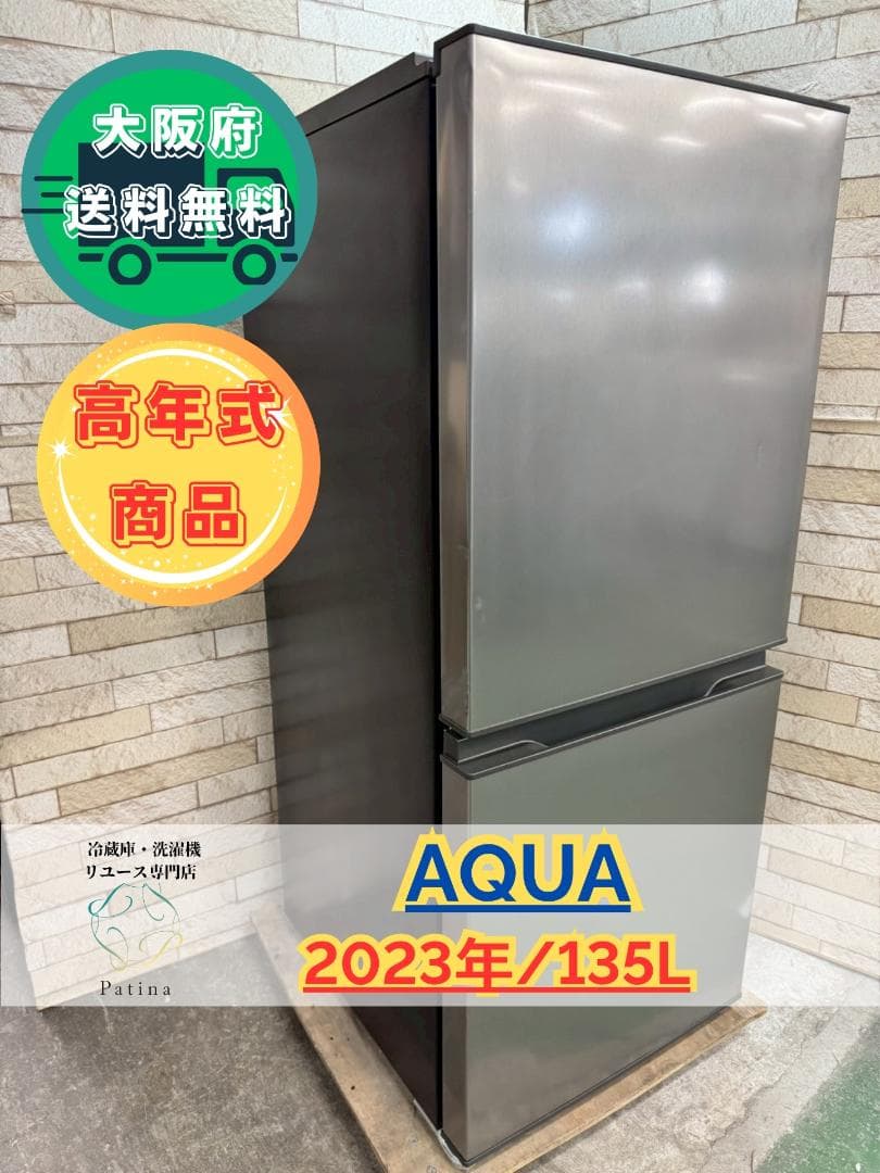 大阪送料無料★3か月保障付★冷蔵庫★2023年★AQR-14N(S)★SR123