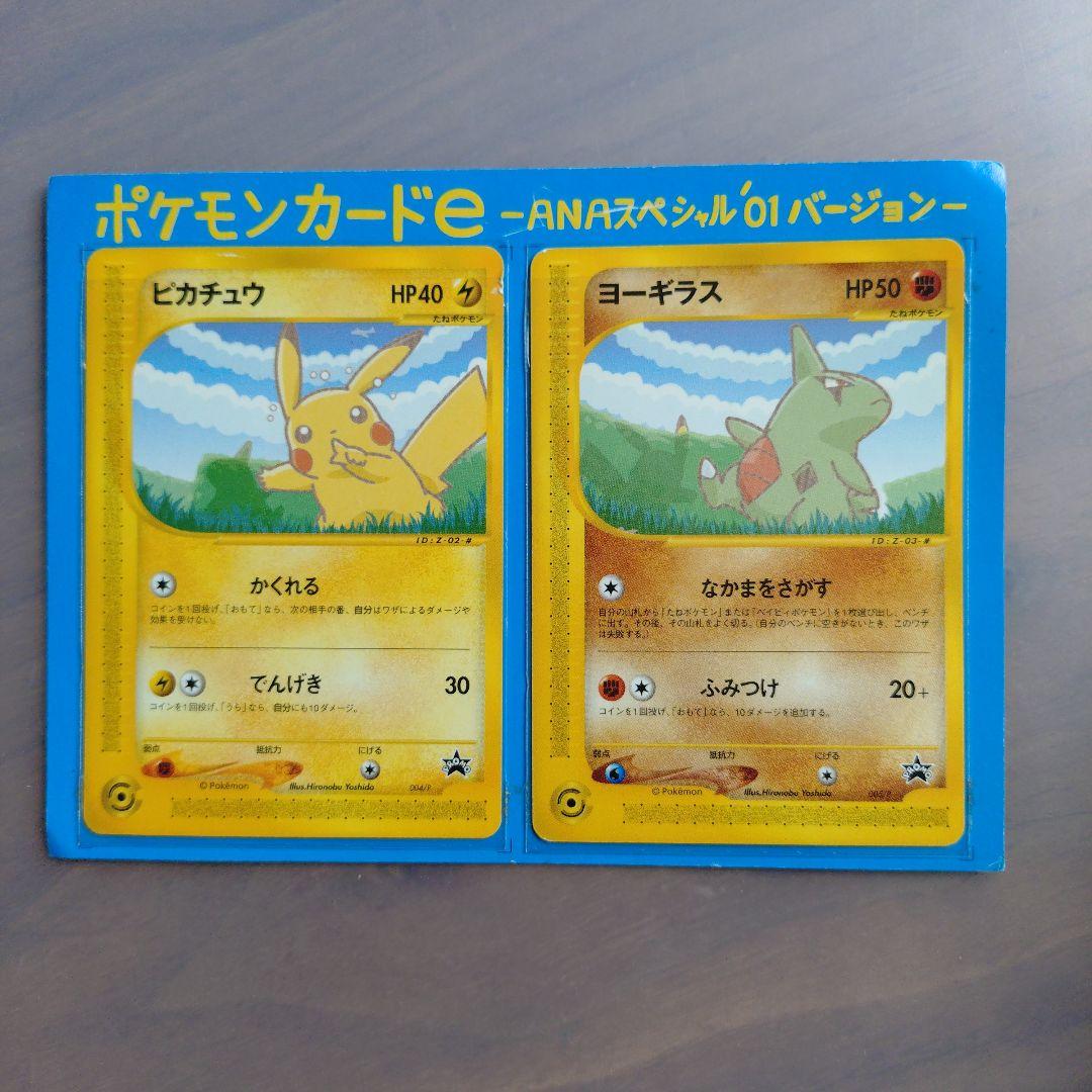 ポケモンカード e ANA 01バージョン ピカチュウ ヨーギラス