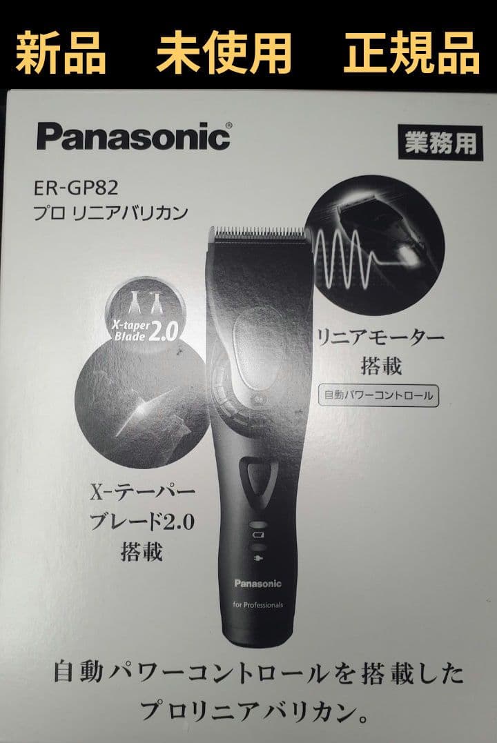 Panasonic ER-GP82　リニアバリカン　新品　未使用品