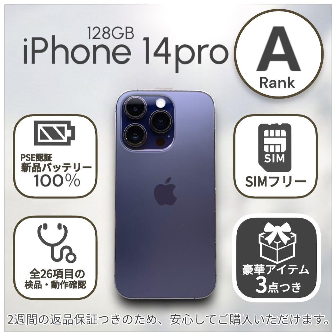 iPhone14 Pro 本体 128GB SIMフリー ディープパープル